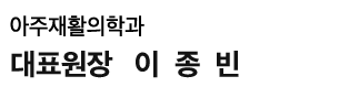 이종빈 대표원장님