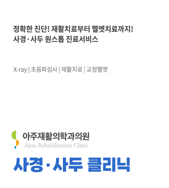 사경·사두 클리닉