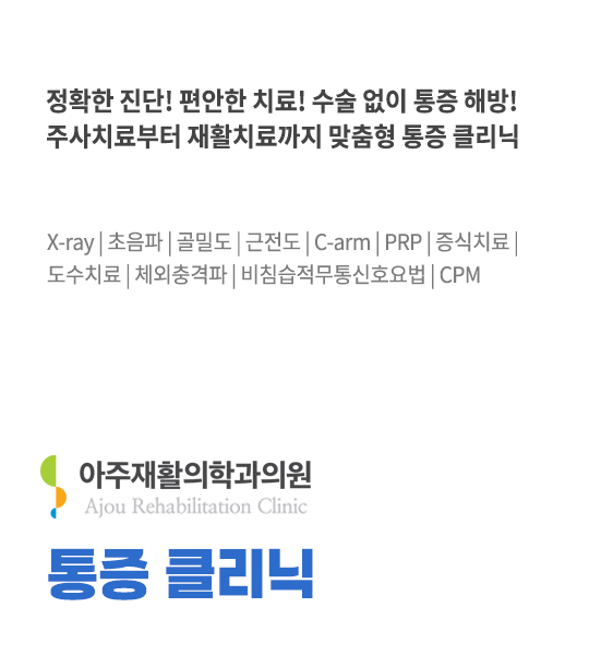 통증 클리닉